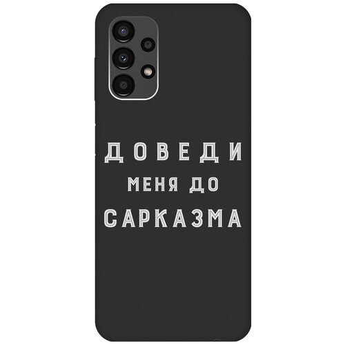 Матовый чехол Sarcasm W для Samsung Galaxy A13 4G / Самсунг А13 4Г с 3D эффектом черный матовый чехол sarcasm w для samsung galaxy a13 5g самсунг а13 с 3d эффектом черный