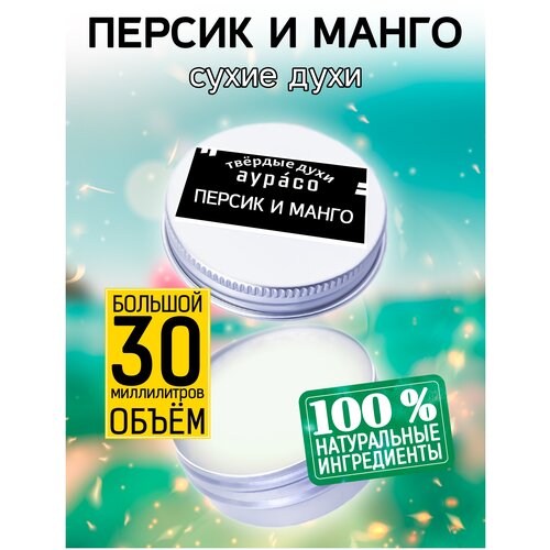 Персик и манго - сухие духи Аурасо, твёрдые духи, унисекс, 30 мл. белый персик и мандарин сухие духи аурасо твёрдые духи унисекс 30 мл