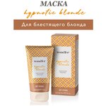 Маска для светлых и обесцвеченных волос WONDHER HYPNOTIC BLONDE BRIGHTENING MASK 150 мл. - изображение