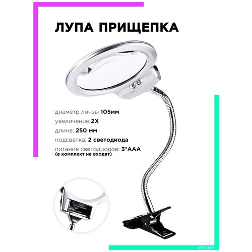 Лупа прищепка настольная с подсветкой LED для чтения, рукоделия, вышивания OT-INL380 Орбита