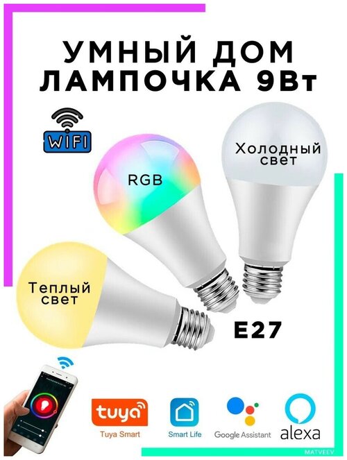 Лампочка LED Умный дом цоколь E27, 9Вт, Wi-Fi управление через приложение со смартфона OT-HOS10 Орбита
