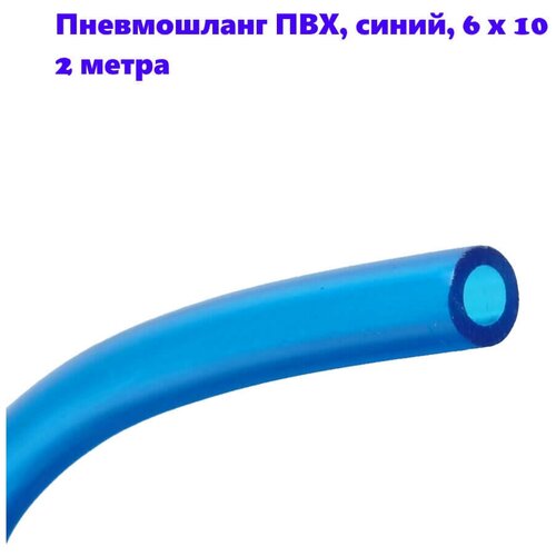 Пневмошланг ПВХ, синий, 6 х 10, 2 метра пневмошланг синий 2 метра внешний диаметр 10мм внутренний диаметр 6 5 мм