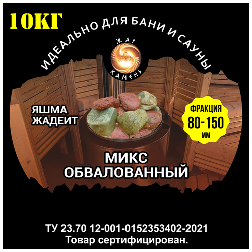 Камни для бани/Жар Камень/Микс яшма, жадеит обвалованный 80-150 камни для бани жар камень яшма обвалованная 40 80