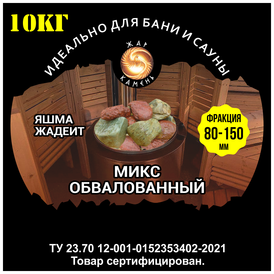 Камни для бани/Жар Камень/Микс яшма жадеит обвалованный 80-150