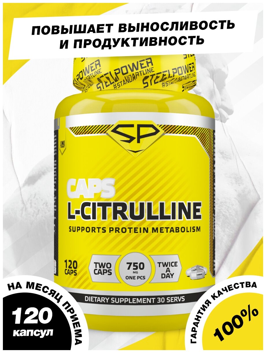 STEEL POWER L-citrulline 120 капсул