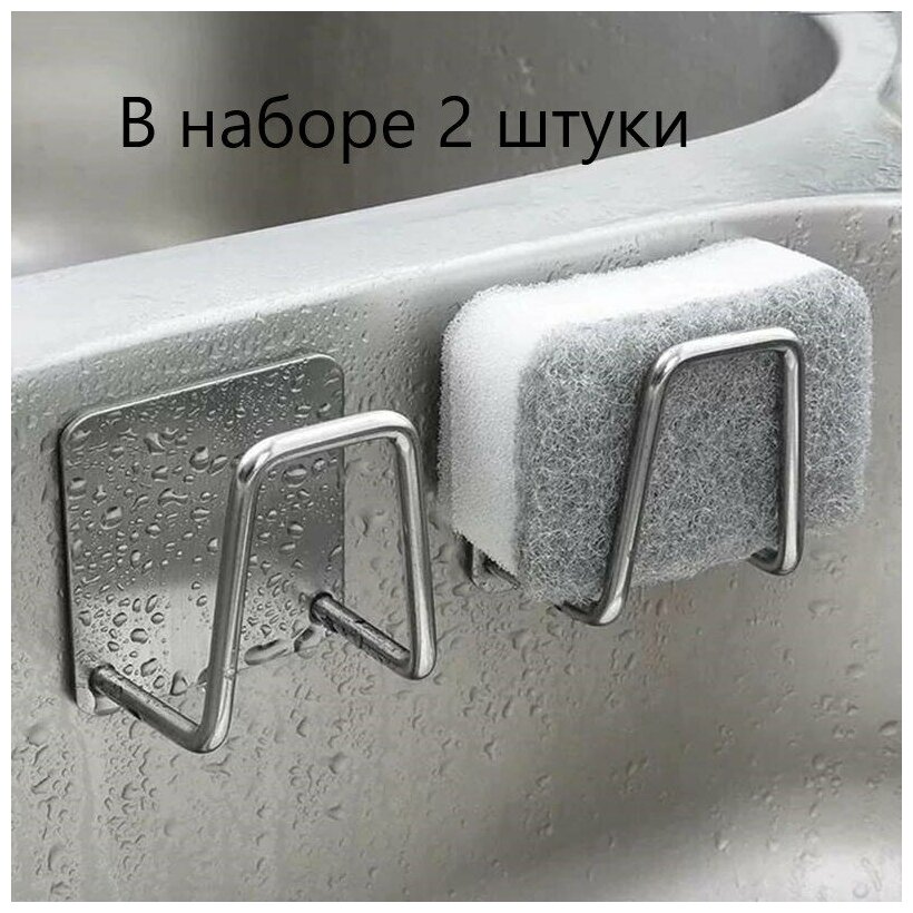 Крючок для губки 2шт серебристого цвета, держатель для губки, крючок для полотенец