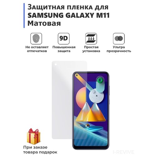 Гидрогелевая защитная плёнка для SAMSUNG GALAXY M11, матовая, не стекло, на дисплей, для телефона.