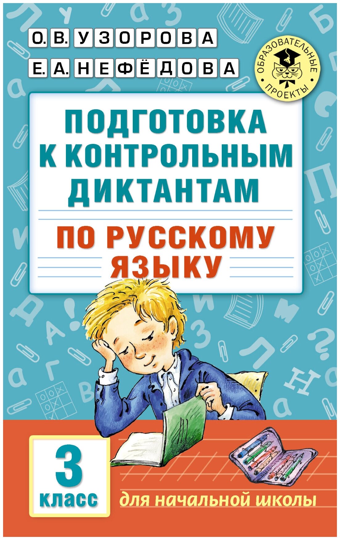 Подготовка к контрольным диктантам по русскому языку. 3 класс Узорова О. В.