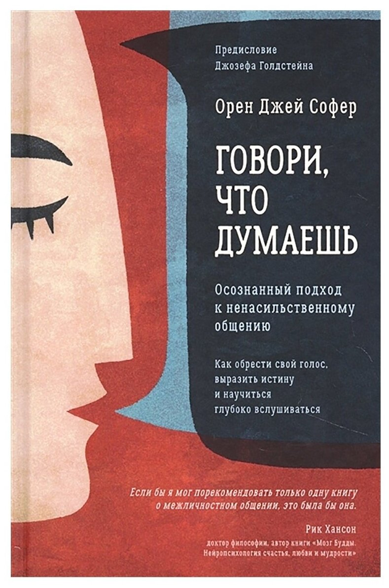 Говори, что думаешь. Осознанный подход к ненасильственному общению. Орен Джей Софер