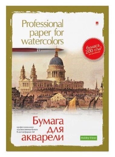 Бумага для акварели Альт, А4 (210 х 297 мм), 8 листов, профессиональная серия, Арт. 4-006