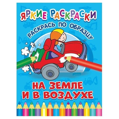 Яркие раскраски. На земле и в воздухе