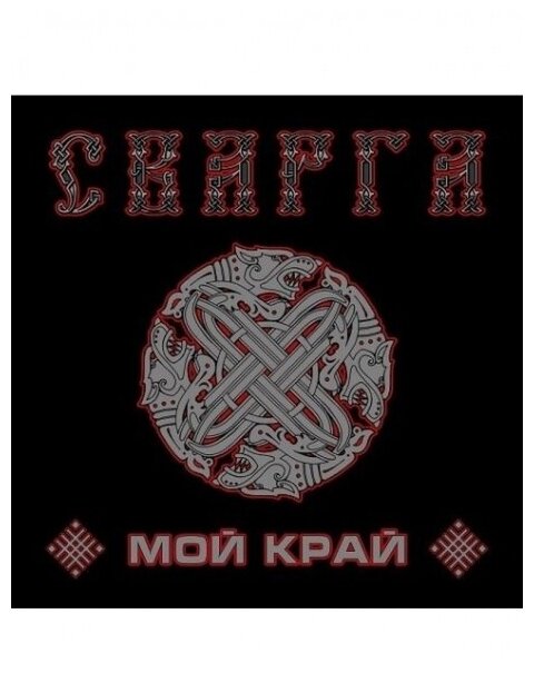 Компакт-Диски, SvaSound Records, сварга - Мой Край (CD-EP)