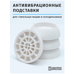 Антивибрационные подставки для стиральных машин и холодильников (виброопоры) - изображение