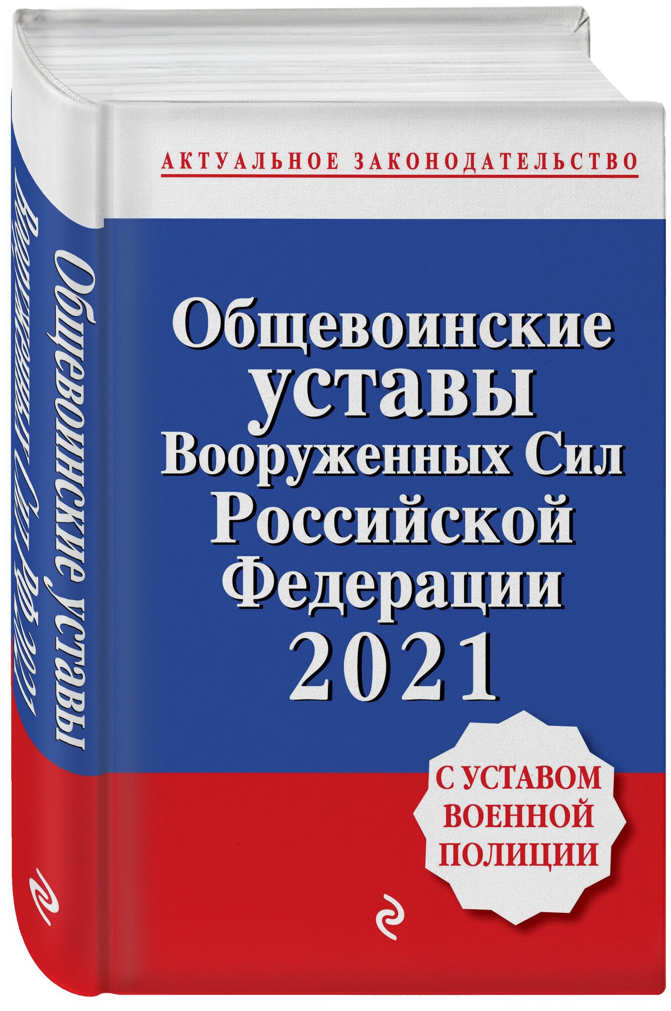 Общевоинские уставы Вооруженных сил Российской Федерации с Уставом военной полиции. Тексты с изм. и доп. на 2021 год