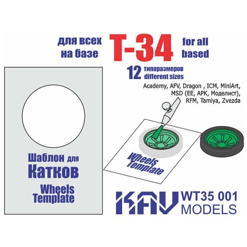 Шаблон для окраски катков Т-34 (все производители) катки т 34 1941 г масштаб 1 35