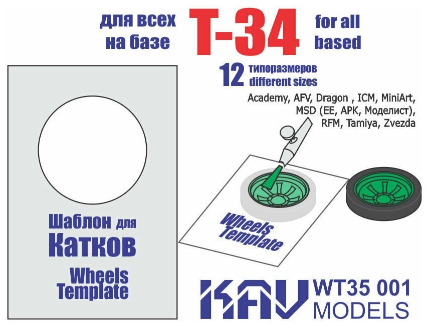 Шаблон для окраски катков Т-34 (все производители)