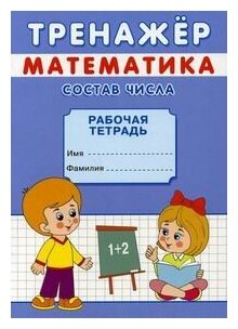 Тренажер. Математика. Состав числа