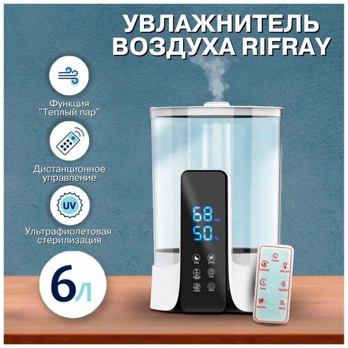 Увлажнитель воздуха RIFRAY на 6л ультразвуковой Воздухоувлажнитель 6 литров 429000₽