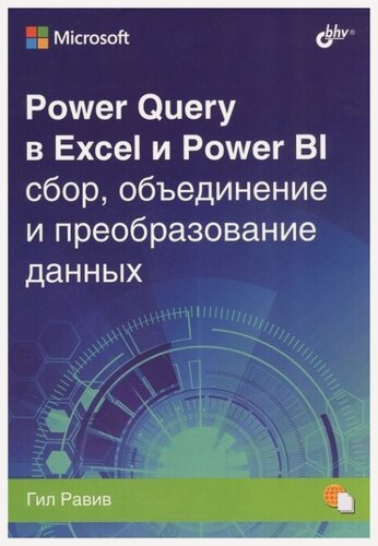 Изображение товара Power Query в Excel и Power BI