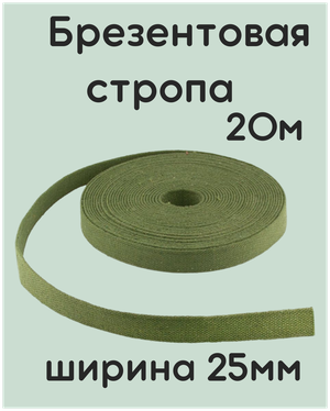 Стропа брезентовая 25мм - 20м /лента брезентовая 25мм/Стропа хлопчатобумажная/Лента хб/Вожжи