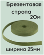 Стропа брезентовая 25мм - 20м /лента брезентовая 25мм/Стропа хлопчатобумажная/Лента хб/Вожжи