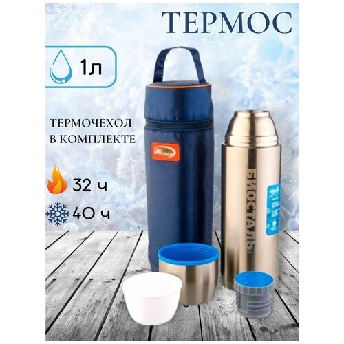 Термос классический 1л с узкой горловиной в термочехле, с крышкой, чашкой, пробкой, нержавеющая колба