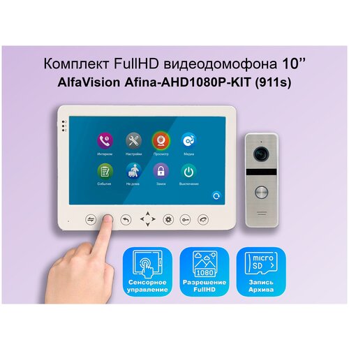 комплект видеодомофона vika kit wifi 310sl full hd 7 дюймов в квартиру в подъезд для частного дома Комплект видеодомофона AFINA-AHD1080P-KIT (911s) Full HD, 10 дюймов / видеодомофон в квартиру / в подъезд / для частного дома