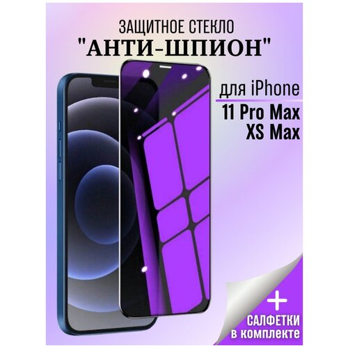 Защитное стекло Антишпион для iPhone 11 PRO MAX / XS MAX/ Стекло для iPhone 11 PRO MAX / Антишпион