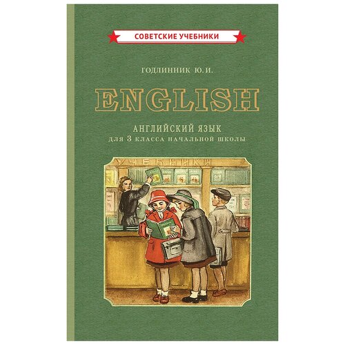 Годлинник Ю.И. "Английский язык. Учебник для 3 класса начальной школы [1949]" офсетная