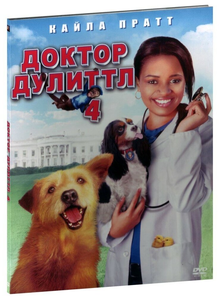 Доктор Дулиттл 4 (DVD)