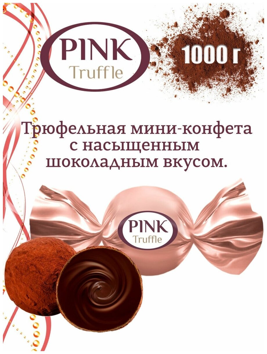 Конфеты PINK Truffle 1 кг - фотография № 1