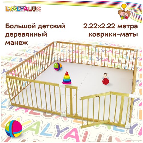 Большой деревянным манеж LYALYALUX SL139-W, 2,2х2,2м, калитка, белые коврики-маты