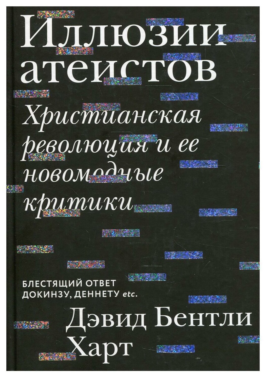 Иллюзии атеистов. Христианская революция и ее новомодные критики - фото №1