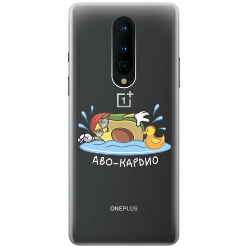 Силиконовый чехол на OnePlus 8, ВанПлюс 8 с 3D принтом Avo-Swimming прозрачный силиконовый чехол на oneplus 8 ванплюс 8 с 3d принтом honey прозрачный