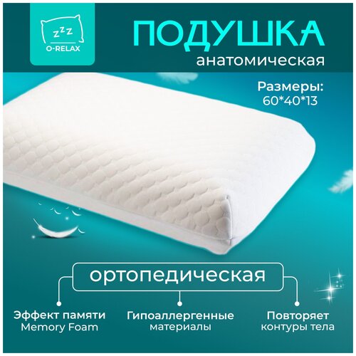 Ортопедическая подушка O-Relax Classic 60x40
