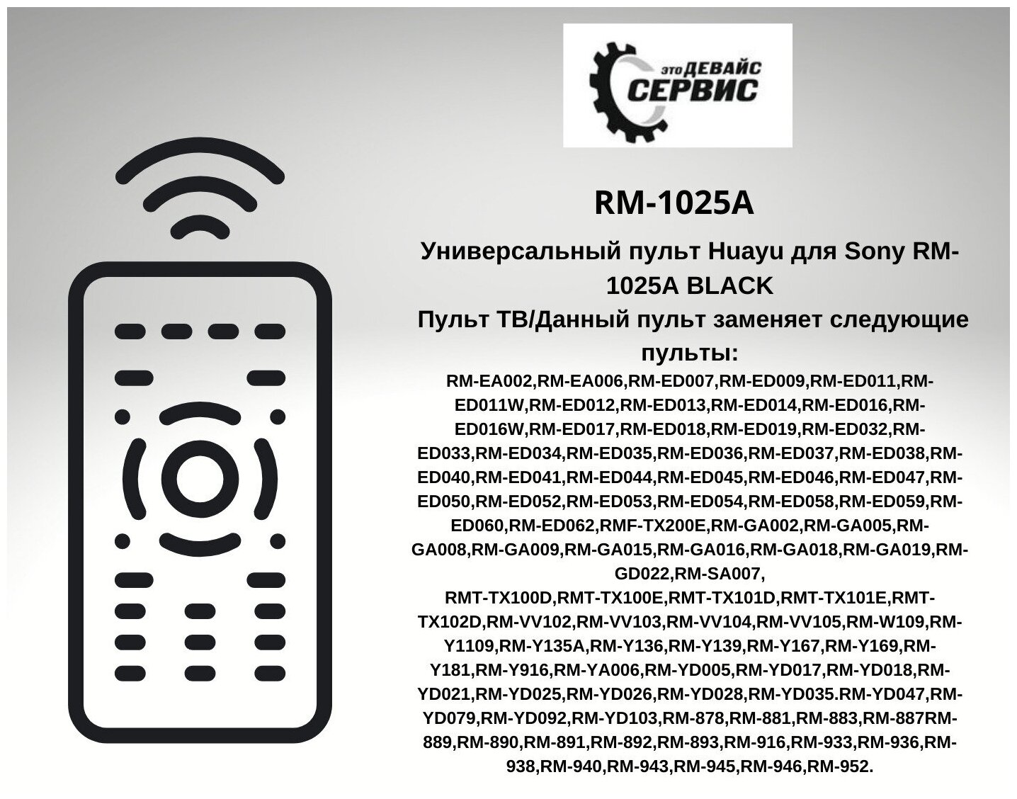 Пульт для Sony RM-1025A