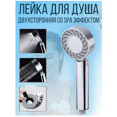 Двухсторонняя лейка-насадка для душа со SPA-режимом, серебристый