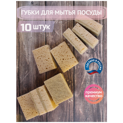 Губки для мытья посуды бежевые, 10 штук, размер 7*10*3 см