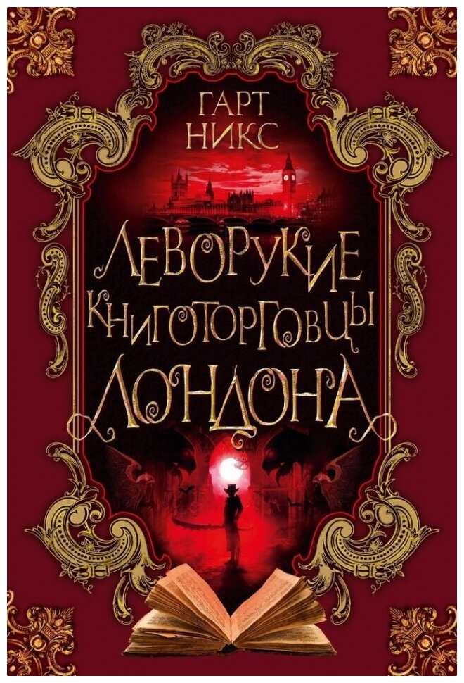 Леворукие книготорговцы Лондона