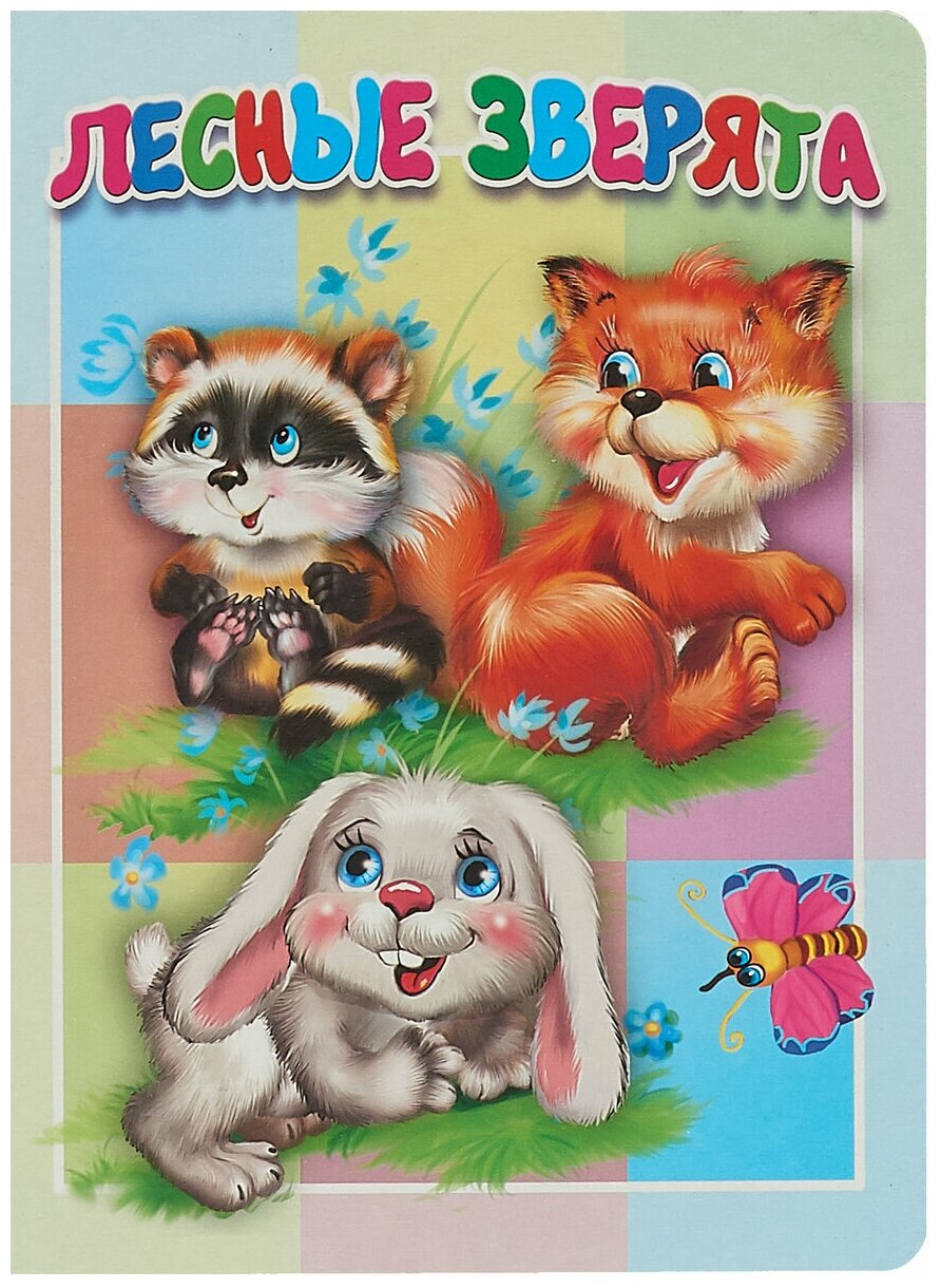 Лесные зверята. Книжка-картонка малышам. Книга для детей