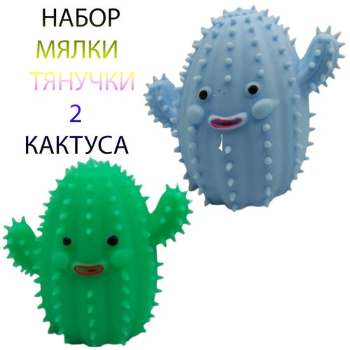 Антистресс мялка тянучка 2 шт жмякалка антистресс сквиш фуфлик сквиш кактус кактус игрушка поп ит динозаврик лизуны и слайм набор