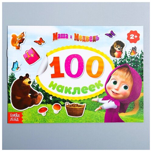 Альбом 100 наклеек Поиграй со мною, Маша и Медведь маша и медведь 100 наклеек полосатая