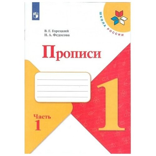 Пропись к «Азбуке» Горецкого в 4-х ч. Ч.1 Федосова