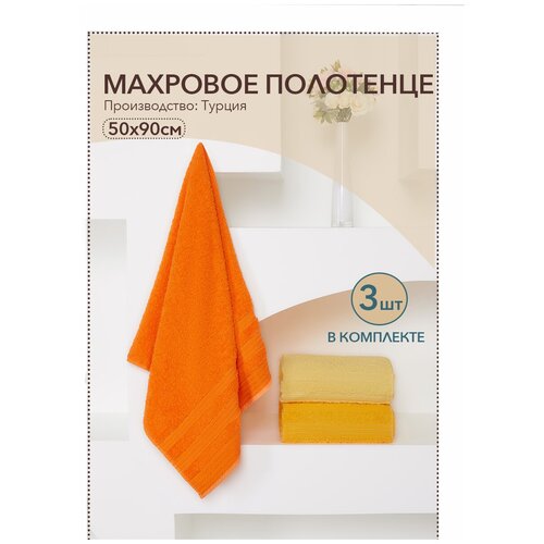 Набор полотенец махровых, набор из трех махровых полотенец, полотенце для лица, рук и ног, полотенце для ванной, полотенце махровое, 50 х 90 см, 3 шт.
