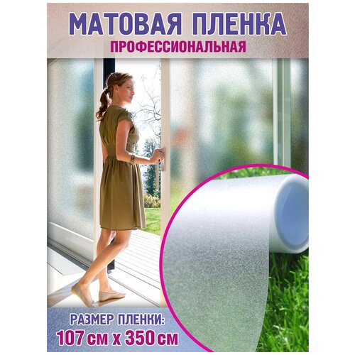 Пленка матовая самоклеящаяся белая защитная солнцезащитная декоративная для окон стекла от солнца 1.07м x 3,5м SunGood 