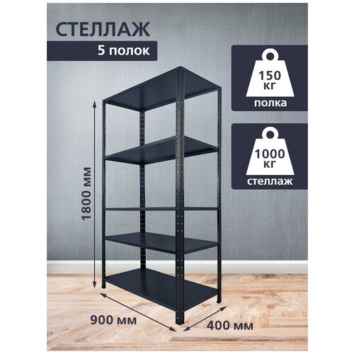 Стеллаж универсальный 1800х900х400 TSTLINE Антрацитовый