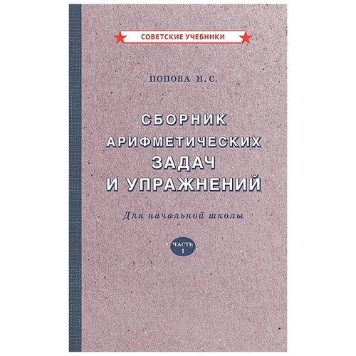 Арифметика. 1 класс. Сборник задач и упражнений [1941]