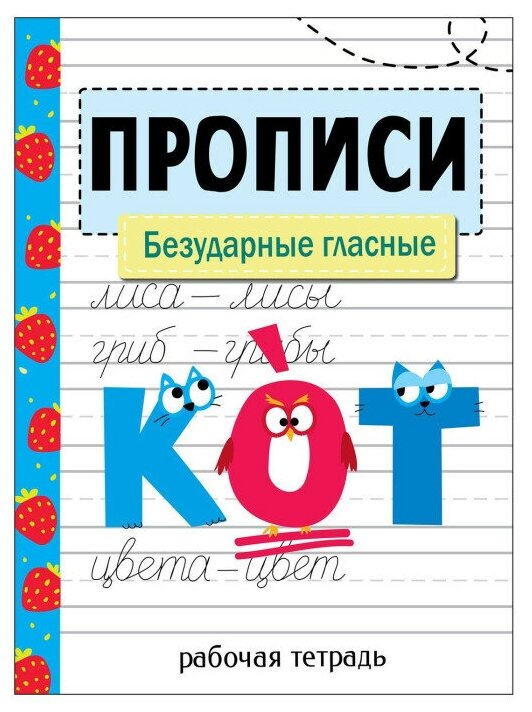 Прописи. Безударные гласные (Ефремова Елена Александровна) - фото №1