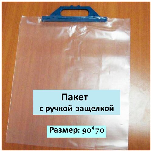 Пакеты многоразовые с пластиковой крепкой ручкой-защёлкой 90 х 70 см.20 шт.Прочные и плотные из ПВД (полиэтилен).Прозрачные.Сумки-чехлы для упаковки.