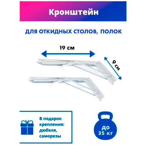 Кронштейн для откидного стола или полки 19 на 9 см. Белый